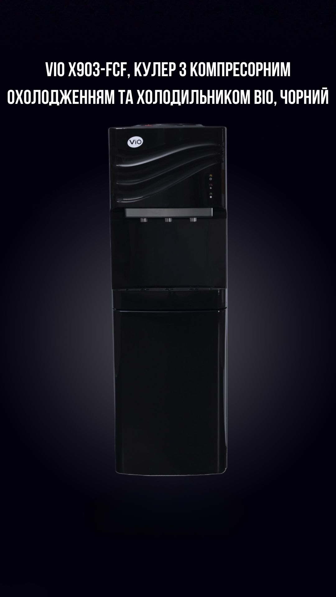 VIO X903-FCF, КУЛЕР З КОМПРЕСОРНИМ ОХОЛОДЖЕННЯМ ТА ХОЛОДИЛЬНИКОМ ВІО, ЧОРНИЙ