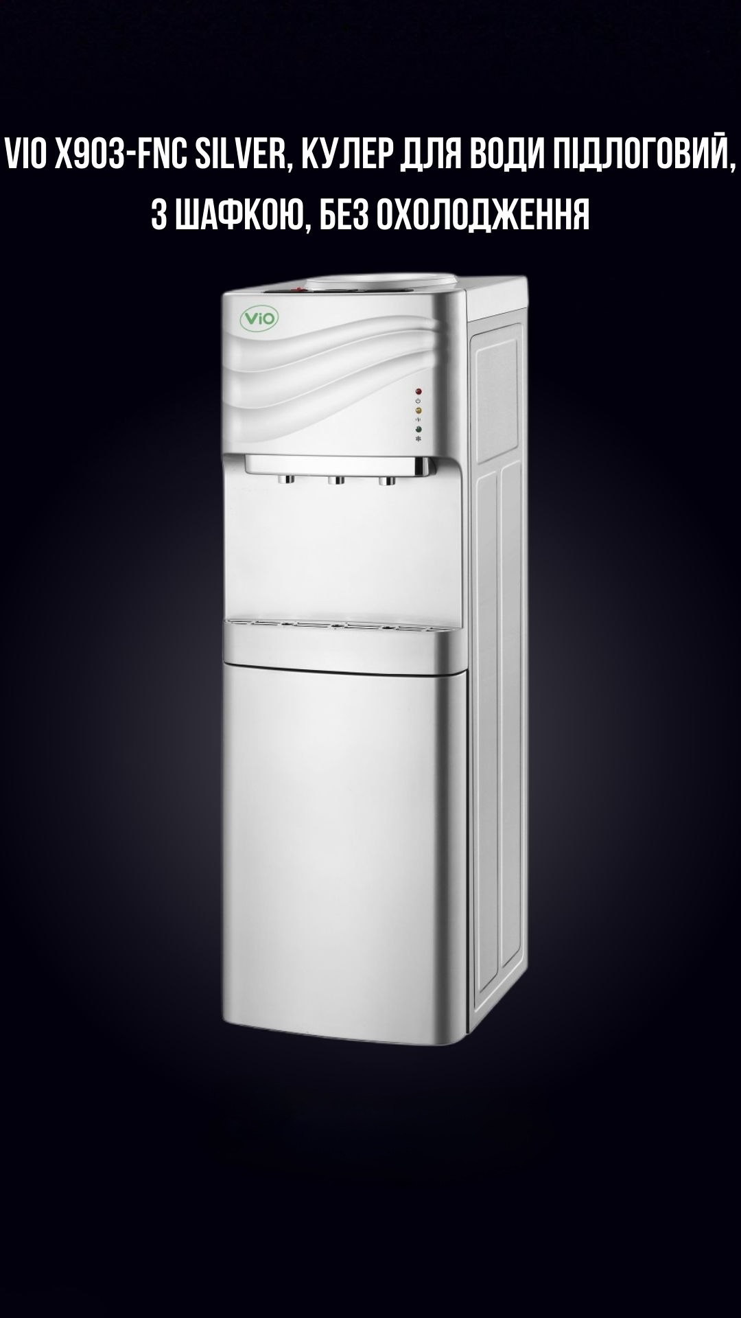 VIO Х903-FNC SILVER, КУЛЕР ДЛЯ ВОДИ ПІДЛОГОВИЙ, З ШАФКОЮ, БЕЗ ОХОЛОДЖЕННЯ - Зображення 2