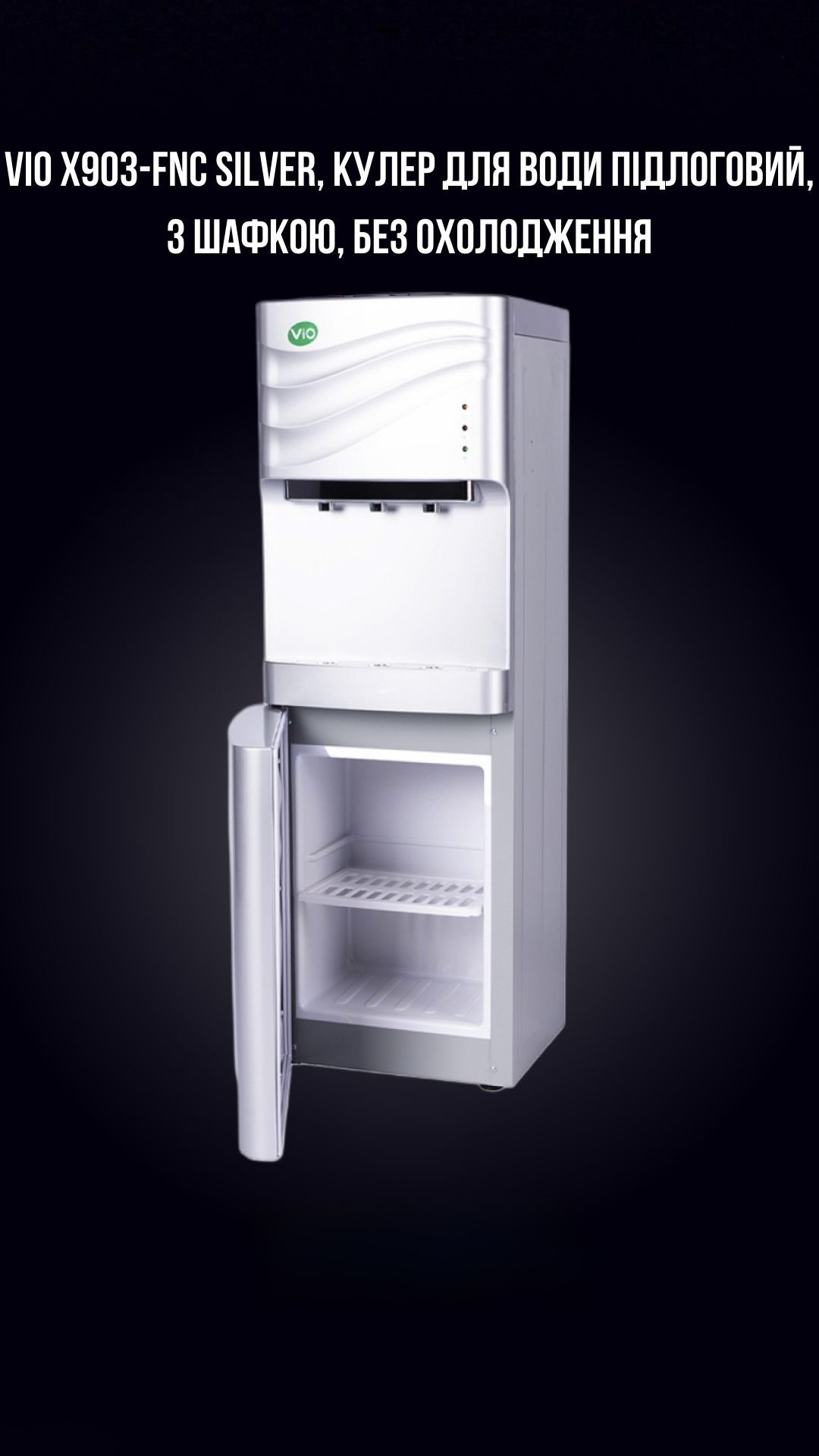 VIO Х903-FNC SILVER, КУЛЕР ДЛЯ ВОДИ ПІДЛОГОВИЙ, З ШАФКОЮ, БЕЗ ОХОЛОДЖЕННЯ
