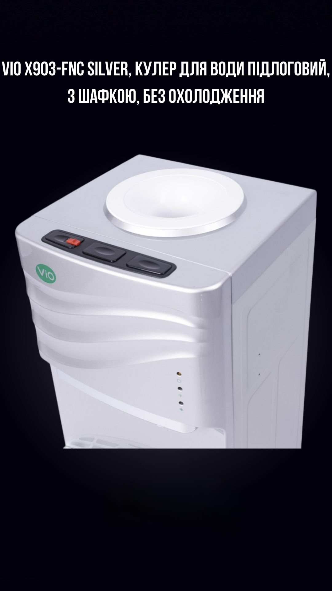 VIO Х903-FNC SILVER, КУЛЕР ДЛЯ ВОДИ ПІДЛОГОВИЙ, З ШАФКОЮ, БЕЗ ОХОЛОДЖЕННЯ - Зображення 3