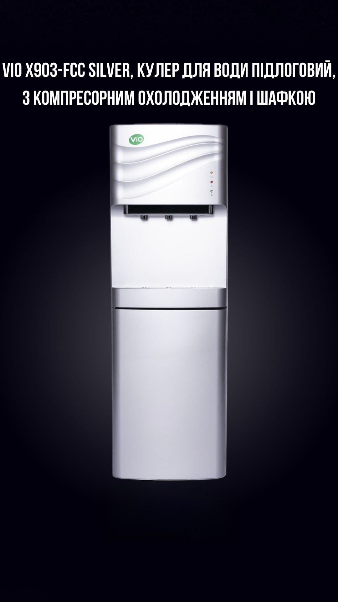 VIO Х903-FCC SILVER, КУЛЕР ДЛЯ ВОДИ ПІДЛОГОВИЙ, З КОМПРЕСОРНИМ ОХОЛОДЖЕННЯМ І ШАФКОЮ - Зображення 3