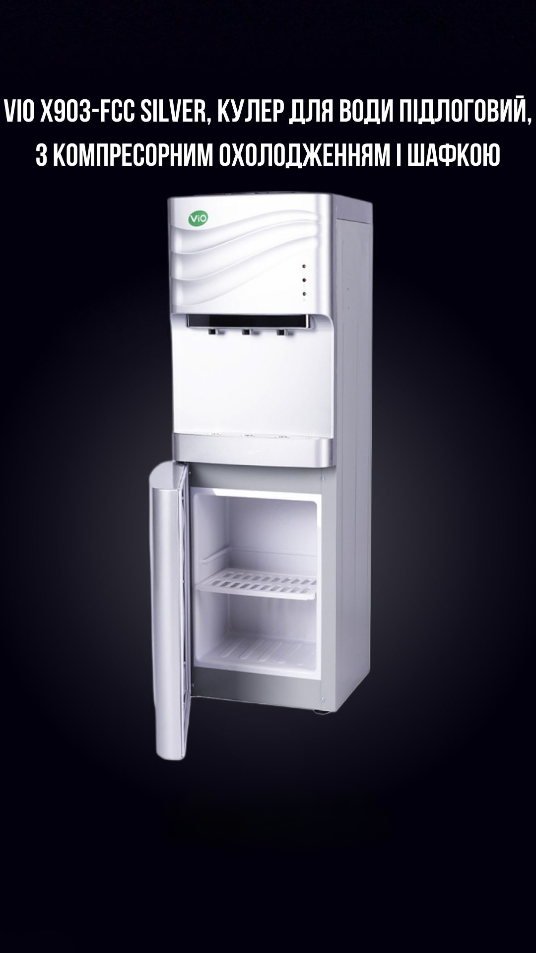 VIO Х903-FCC SILVER, КУЛЕР ДЛЯ ВОДИ ПІДЛОГОВИЙ, З КОМПРЕСОРНИМ ОХОЛОДЖЕННЯМ І ШАФКОЮ