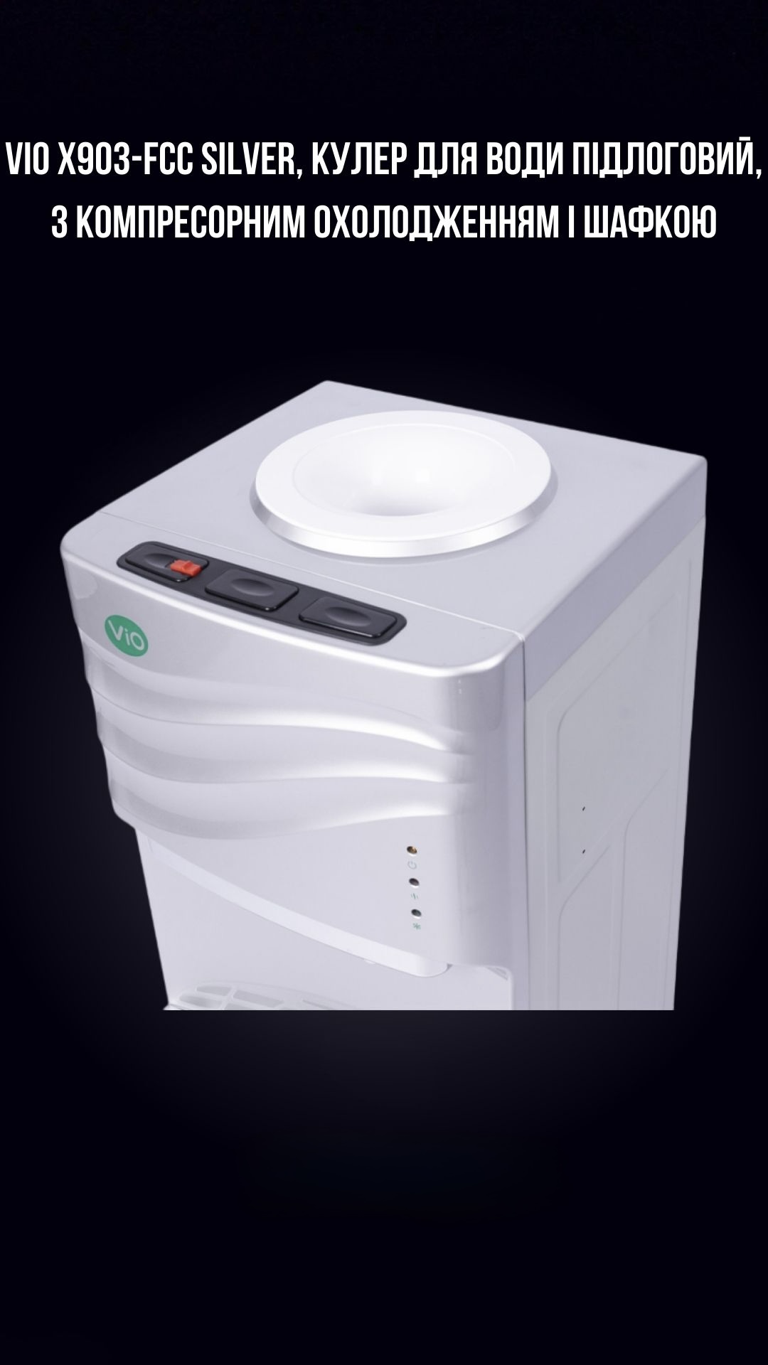 VIO Х903-FCC SILVER, КУЛЕР ДЛЯ ВОДИ ПІДЛОГОВИЙ, З КОМПРЕСОРНИМ ОХОЛОДЖЕННЯМ І ШАФКОЮ - Зображення 2