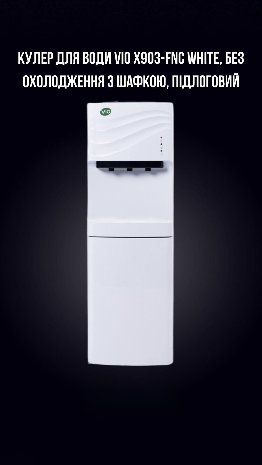 КУЛЕР ДЛЯ ВОДИ VIO Х903-FNC WHITE, БЕЗ ОХОЛОДЖЕННЯ З ШАФКОЮ, ПІДЛОГОВИЙ - Зображення 2