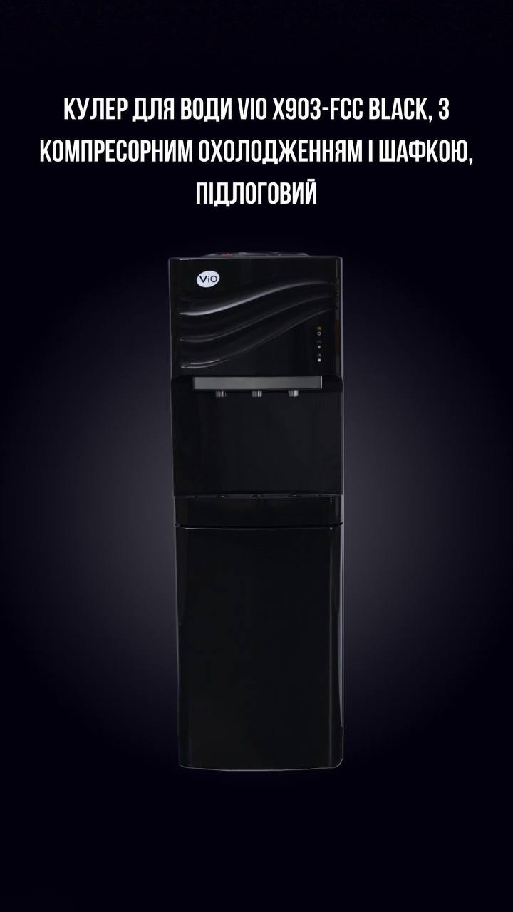 КУЛЕР ДЛЯ ВОДИ VIO Х903-FCC BLACK, З КОМПРЕСОРНИМ ОХОЛОДЖЕННЯМ І ШАФКОЮ, ПІДЛОГОВИЙ - Зображення 2