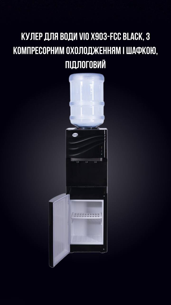 КУЛЕР ДЛЯ ВОДИ VIO Х903-FCC BLACK, З КОМПРЕСОРНИМ ОХОЛОДЖЕННЯМ І ШАФКОЮ, ПІДЛОГОВИЙ