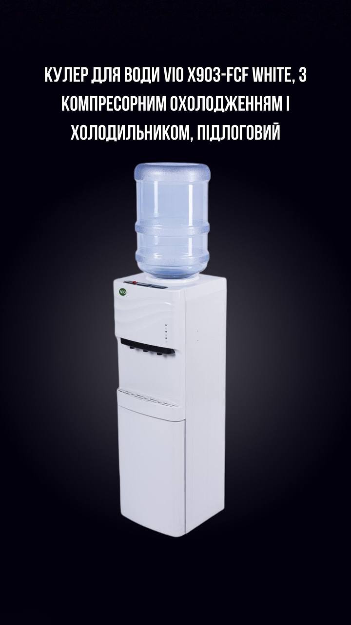 КУЛЕР ДЛЯ ВОДИ VIO Х903-FCF WHITE, З КОМПРЕСОРНИМ ОХОЛОДЖЕННЯМ І ХОЛОДИЛЬНИКОМ, ПІДЛОГОВИЙ - Зображення 2