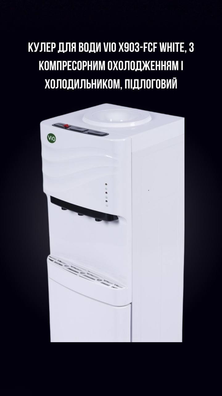 КУЛЕР ДЛЯ ВОДИ VIO Х903-FCF WHITE, З КОМПРЕСОРНИМ ОХОЛОДЖЕННЯМ І ХОЛОДИЛЬНИКОМ, ПІДЛОГОВИЙ - Зображення 3