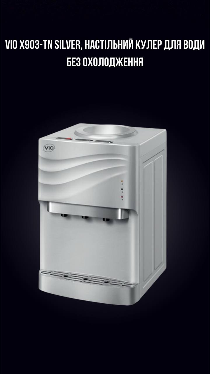 VIO X903-TN SILVER, НАСТІЛЬНИЙ КУЛЕР ДЛЯ ВОДИ БЕЗ ОХОЛОДЖЕННЯ